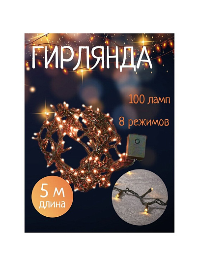 Гирлянда 100 ламп, 5 м, 8 режимов, теплый белый свет, зеленая, в помещении, сетевая, SY20L-01