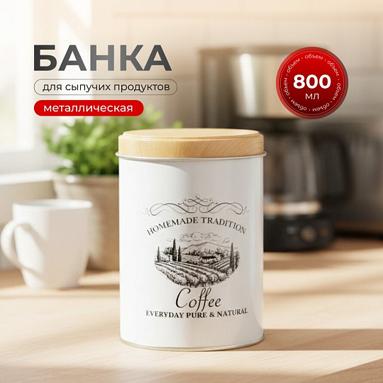 Банка для сыпучих продуктов, металл, 0.8 л, 9х13 см, с крышкой, Кофе, Y3-1188-3