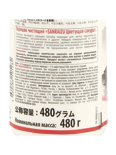 Чистящее средство универсальное, Sanraizu, Цветущая сакура, порошок, 480 г