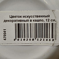 Цветок искусственный декоративный в кашпо, 12 см, Y4-8348 - фото 2