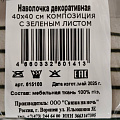Наволочка декоративная Композиция с зеленым листом, 100% полиэстер, 40 х 40 см - фото 8