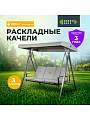 Качели 3-местные, 175х110х163 см, Green Days, раскладываются в кровать, до 200 кг, серая крыша