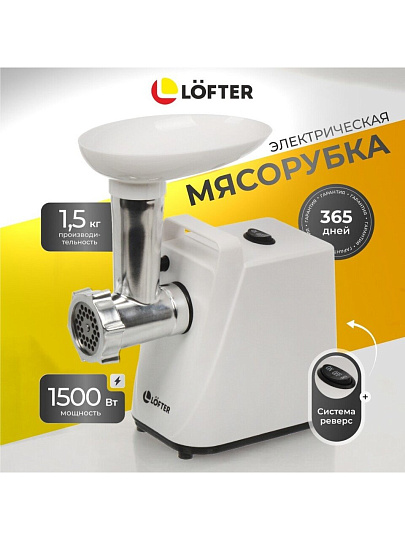 Мясорубка электрическая Lofter, MG-S7, 1500 Вт, реверс, 1.5 кг/мин, пластик, 2 насадки, белая