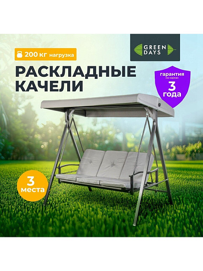 Качели 3-местные, 175х110х163 см, Green Days, раскладываются в кровать, до 200 кг, серая крыша