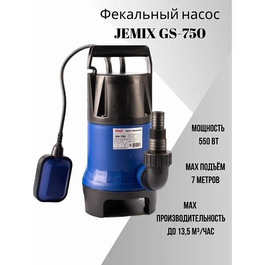 Насос дренажно-фекальный, Jemix, 750 Вт, глубина погружения 5 м, максимальный напор 8 м, 13.5 м³/ч, ФН-225-8