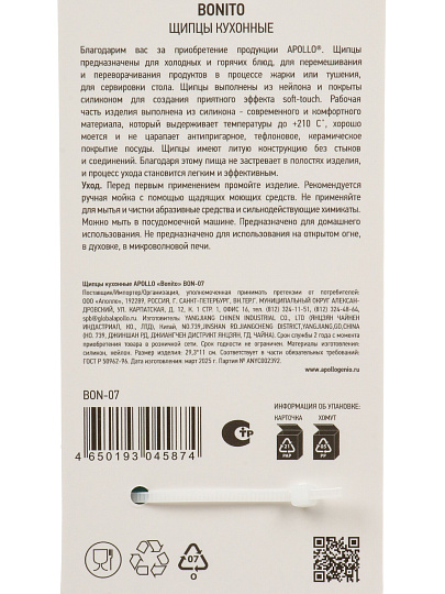 Щипцы кухонные, нейлон, 2.3х9.3х31 см, навеска, Apollo, Bonito, BON-07