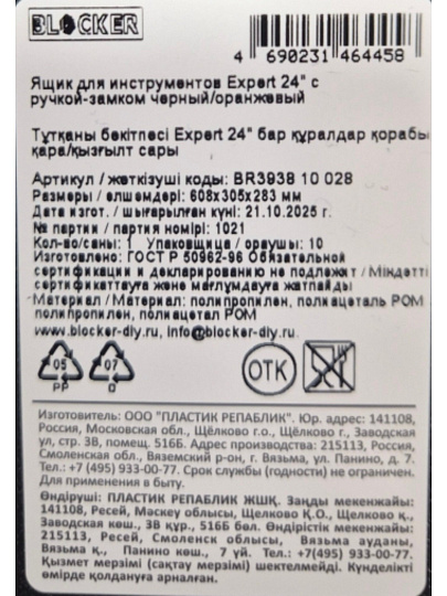 Ящик для инструментов, 24 '', пластик, Blocker, Expert, без замка, ручка-замок, черный, оранжевый, BR393810028
