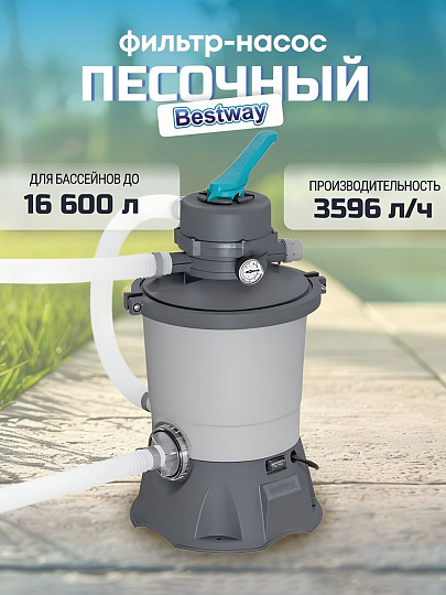 Фильтр-насос песочный для бассейна 3596 л/ч, 36х52.5х36 см, 58515, подходит наполнитель 58475, Bestway, серый