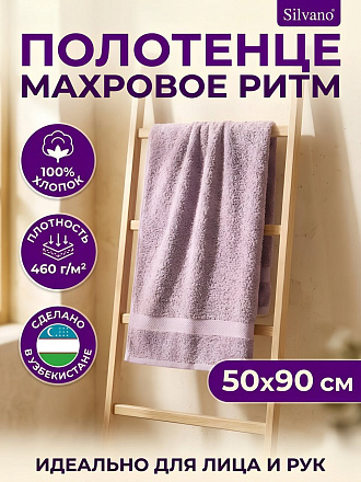 Полотенце банное 50х90 см, 100% хлопок, 460 г/м2, Ритм, Silvano, лавандовое, Узбекистан