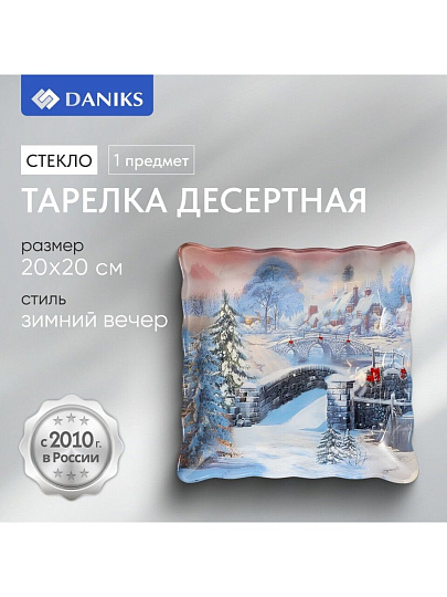Тарелка десертная, стекло, 20х20 см, рифленая, квадратная, Зимний вечер, Daniks