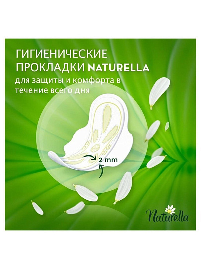Прокладки женские Naturella, Camomile Normal Duo, дневные, 20 шт, NT-83735697