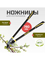 Ножницы садовые для кустарников, 780 мм, Инструм-Агро, Добрыня Б, 010157