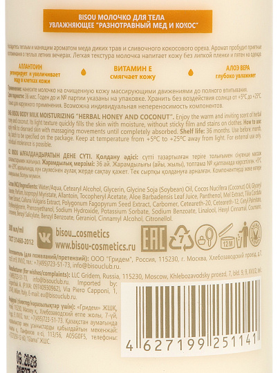 Молочко для тела, Bisou, Аromacologie, Разнотравный мед и кокос, увлажняющее, 300 мл