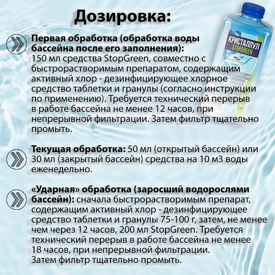 Химия для бассейна Кристалпул, StopGreen Альгицид, 030921, жидкое средство, 1 л