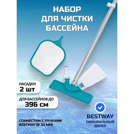 Набор для чистки бассейна сачок, щетка, ручка, Bestway, 58013BW