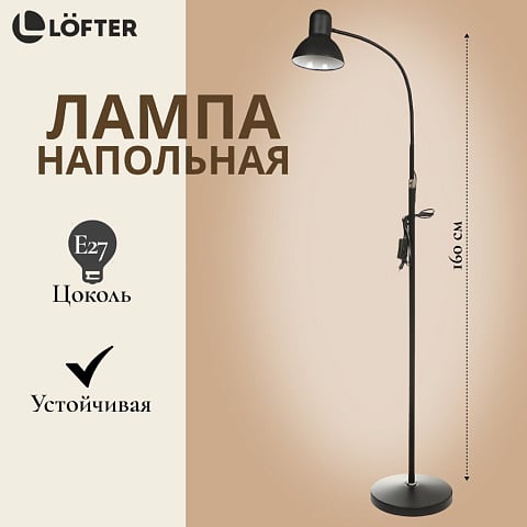 Светильник напольный гибкое основание, E27, абажур черный, Lofter, SPE 16941-01-167