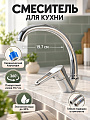 Смеситель для кухни, Solone, с картриджем, хром, SUP4-A045