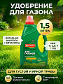Удобрение для газона, минеральное, жидкость, 1.5 л, Bona Forte