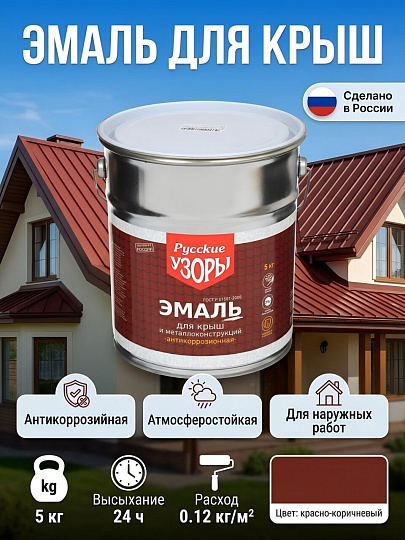 Эмаль Русские узоры, для крыш, алкидная, красно-коричневая, 5 кг