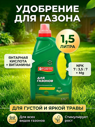 Удобрение для газона, минеральное, жидкость, 1.5 л, Bona Forte