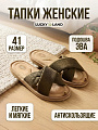 Тапки для женщин, в ассортименте, р. 41, открытые, Lucky Land, 5198W-CH-O