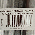 Набор ножей 7 предметов, 20, 20, 20, 12.5, 8.5 см, нержавеющая сталь, рукоятка пластик, с подставкой, акрил, Hoffmann, НМ 6643 - фото 9