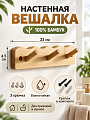 Вешалка настенная 3-рожковая, 22х4.5 см, Бамбук, A200208