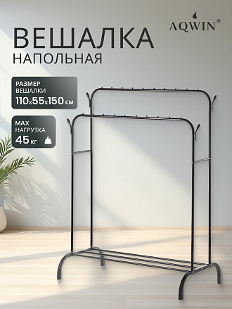 Вешалка напольная 110х55х150 см, Aqwin, металл, полка для обуви, 45 кг, Элит, VPF66, черная, двойная, с вешалками