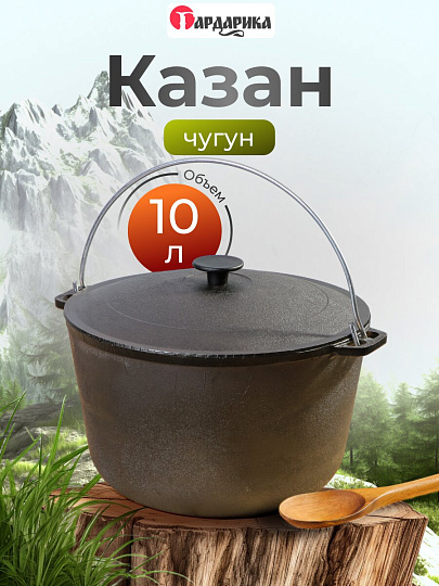 Казан чугун, 10 л, с крышкой, крышка чугун, с дужкой, Гардарика, 1510-3