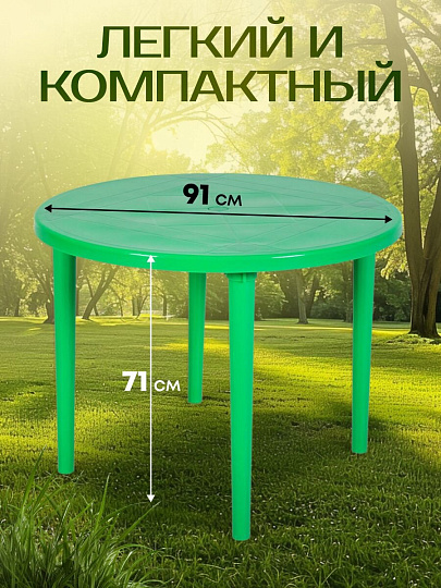 Стол пластик, Стандарт Пластик Групп, 91х91х71 см, круглый, пластиковая столешница, зеленый, 130-0022