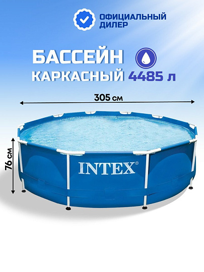 Бассейн каркасный Intex, 305х76 см, Metal Frame, 28200NP, 4485 л