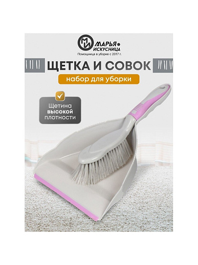 Набор для уборки совок для мусора, щетка, фиолетовый, Марья Искусница, HD5005-tif-Purple 2562