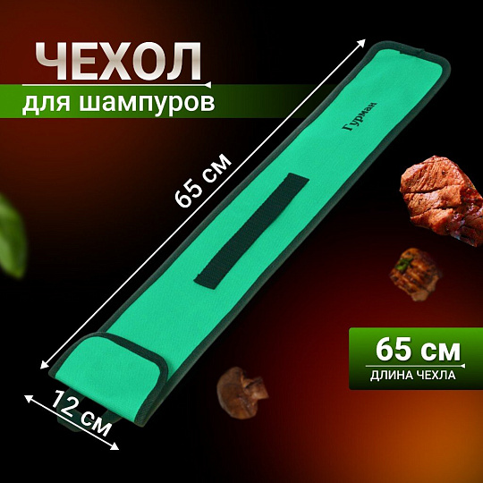 Чехол для шампуров Гурман, 989, 65х12х0.2 см, нейлон, 23004B
