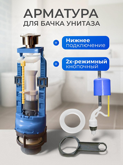 Арматура для бачка унитаза нижняя, 1/2", двухрежимная, кнопочная, гальваника, Инкоэр, СБ2м-НпрНРФ-ХХ-ККрпс DI Р