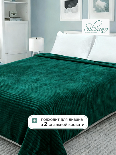 Плед евро, 200х220 см, велсофт, 100% полиэстер, Silvano, №94, изумруд