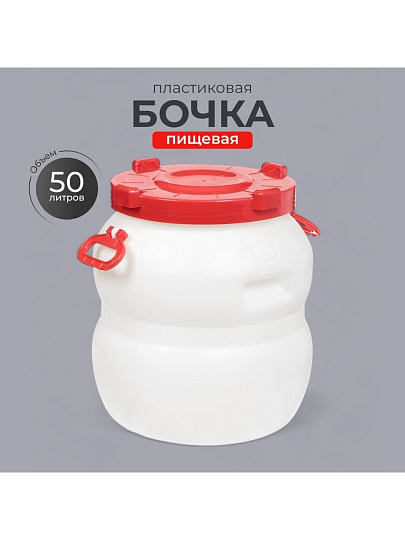 Бочка пластик, пищевая, 50 л, круглая, с ручками, с широким горлом, повышенной прочности, Радиан