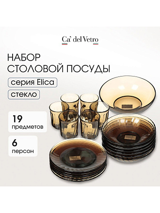 Сервиз столовый стекло, 19 предметов, на 6 персон, Elica, 62104, дымчатый