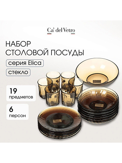Сервиз столовый стекло, 19 предметов, на 6 персон, Elica, 62104, дымчатый