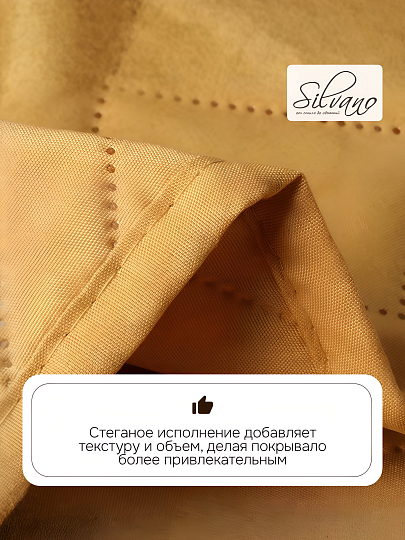 Покрывало 2-спальное, 200х180 см, 100% полиэстер, стеганое, Silvano, Ультрасоник Греция, горчица