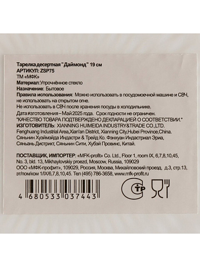 Тарелка десертная, стеклокерамика, 19 см, круглая, Даймонд, МФК, ZSP75