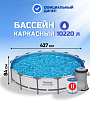 Бассейн каркасный Bestway, 427х84 см, Steel Pro Max, 56595BW, фильтр-насос, 10220 л