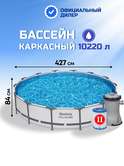 Бассейн каркасный Bestway, 427х84 см, Steel Pro Max, 56595BW, фильтр-насос, 10220 л