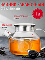 Чайник заварочный стекло, 1 л, с ситечком, Y4-4781
