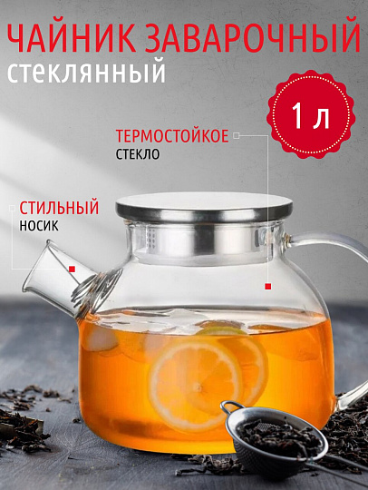 Чайник заварочный стекло, 1 л, с ситечком, Y4-4781