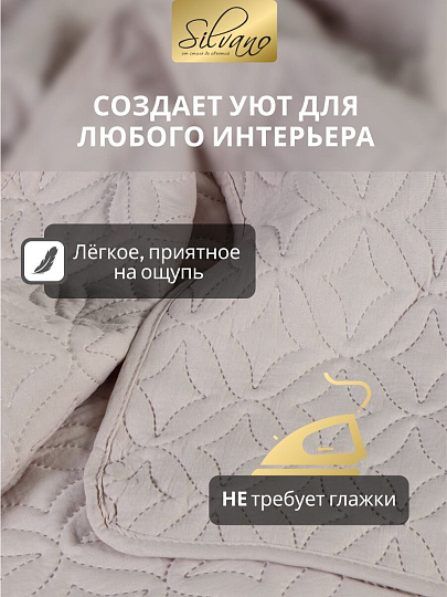 Покрывало евро, 260х220 см, 100% полиэстер, стеганое, Silvano, Ультрасоник Юла, молочное