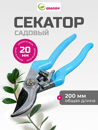 Секатор 200 мм, диаметр реза 20 мм, прямого реза, Grandy, рукоятка металл, резина