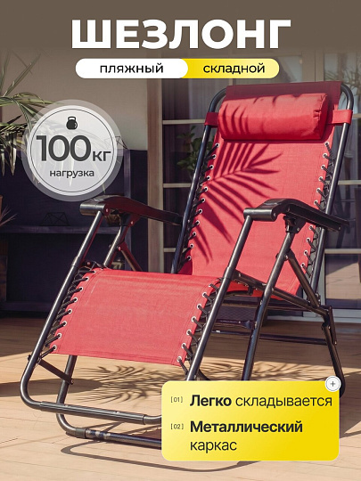 Шезлонг пляжный складной, металл, 175х67х110 см, 120 кг, бордо