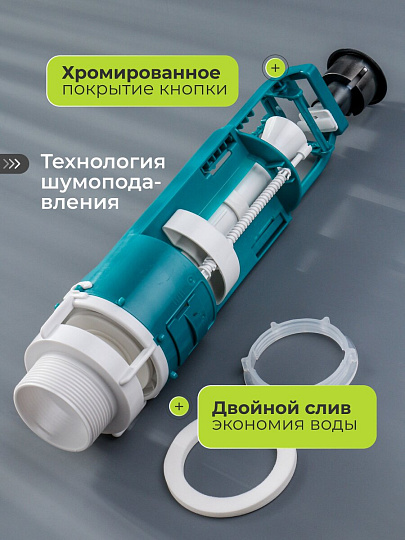 Клапан для бачка унитаза пластик, двухрежимный, кнопочный, хром, сливной, Инкоэр, СБ2-АА Р