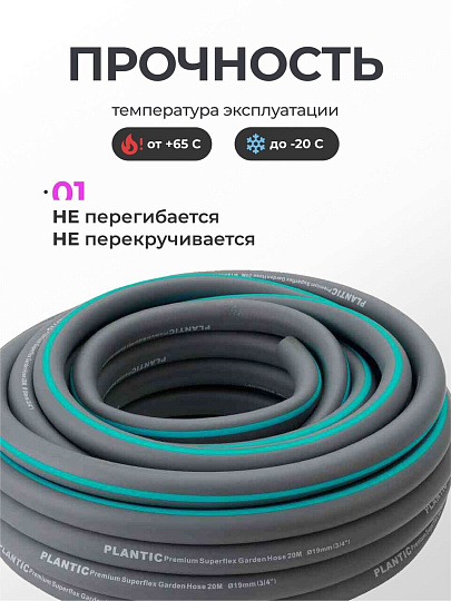 Шланг поливочный, 3/4 '', 19 мм, армированный, 20 м, 3 слоя, Plantic, Light Superflex, 39377-01