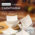 Салатник керамика, квадратный, 6 шт, 10х4.8 см, 0.12 л, Квадрат, Y6-2524